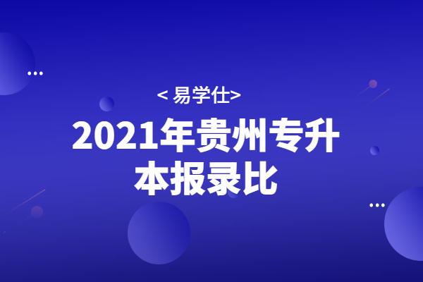 2021年贵州专升本报录比