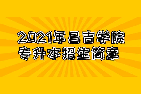 定了2023年昌吉学院专升本招生简章公布啦！