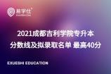 2021成都吉利學院專升本分數(shù)線及擬錄取名單 大學語文40分