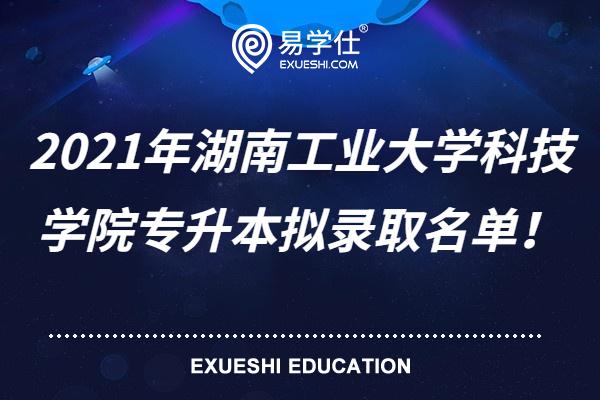 2021年湖南工业大学科技学院专升本拟录取名单！