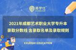 2021年成都藝術職業(yè)大學專升本錄取分數(shù)線 含錄取名單及錄取規(guī)則