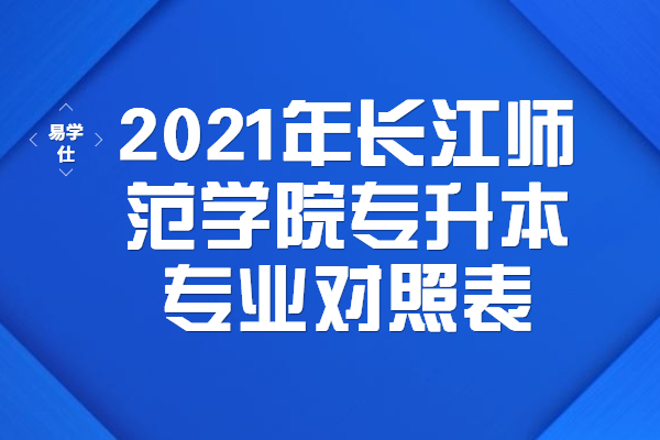 2021年长江师范学院专升本专业对照表