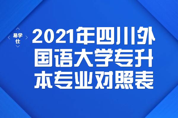 2021年四川外国语大学专升本专业对照表
