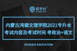 內(nèi)蒙古鴻德文理學院2021專升本考試內(nèi)容及考試時間 考政治+語文