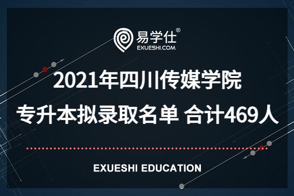 2021年四川傳媒學(xué)院專升本擬錄取名單