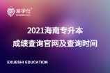 2021海南專升本成績(jī)查詢官網(wǎng)及查詢時(shí)間