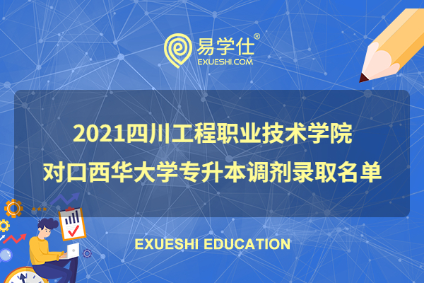 2021四川工程職業(yè)技術(shù)學(xué)院對口西華大學(xué)專升本調(diào)劑錄取名單