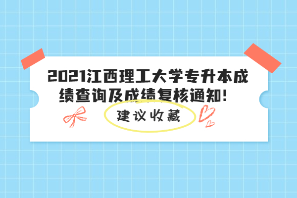 2021江西理工大學(xué)專升本成績(jī)查詢及成績(jī)復(fù)核通知！