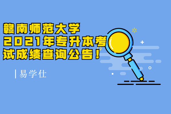 贛南師范大學(xué)2021年專升本考試成績(jī)查詢公告！