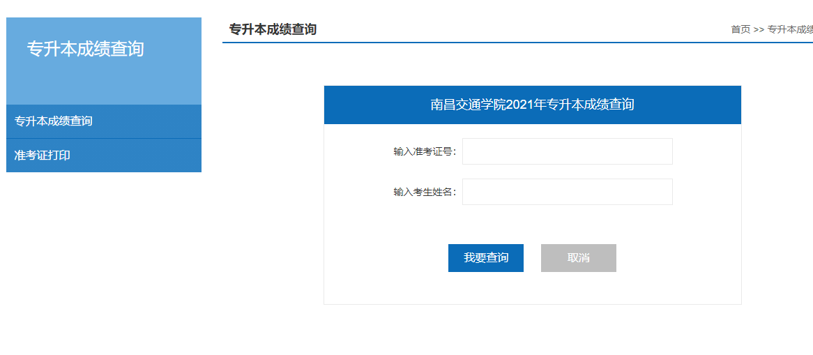 南昌交通學院2021年專升本考試成績查詢及復核事宜通知!