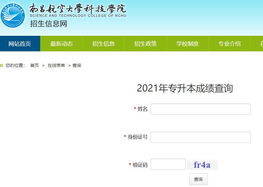 2021南昌航空大學(xué)科技學(xué)院專(zhuān)升本成績(jī)查詢(xún)?nèi)肟谠谀模? align=