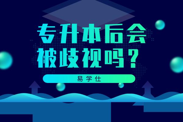 專升本后會被歧視嗎？