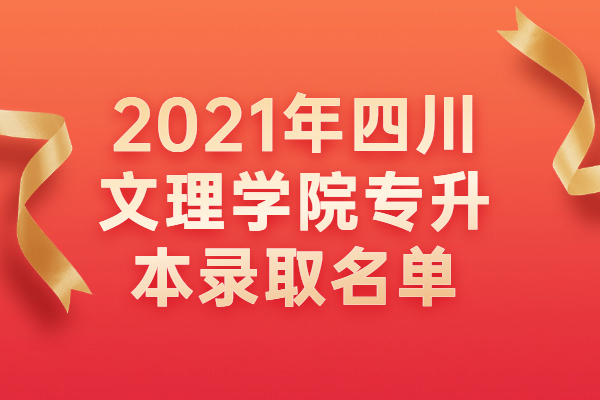 2021年四川文理学院专升本录取名单