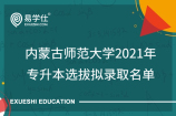 內(nèi)蒙古師范大學(xué)2021年專升本選拔擬錄取名單_總計(jì)402人