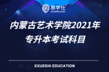 內(nèi)蒙古藝術學院2021年專升本考試科目（包括時間安排和考試方式）