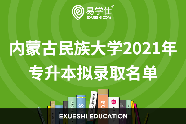内蒙古民族大学2021年专升本拟录取名单