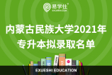 內(nèi)蒙古民族大學(xué)2021年專升本擬錄取名單_總計(jì)733人