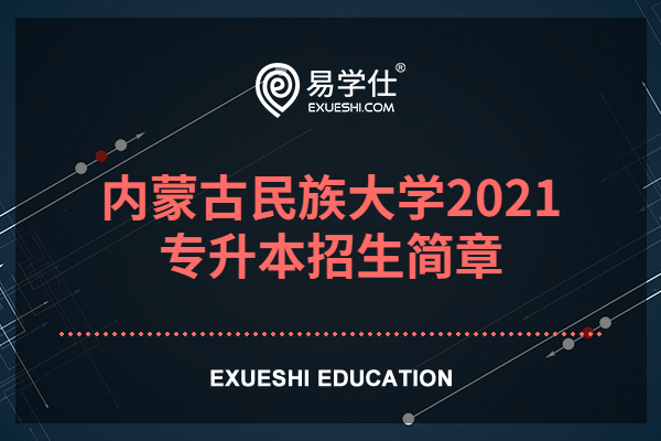 内蒙古民族大学2021专升本招生简章