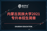 内蒙古民族大学2021专升本招生简章公布！内含升本条件