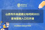 山西專升本成績公布時間2021 查詢官網(wǎng)入口已開通