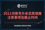 2021河南專升本志愿填報_注意事項及截止時間