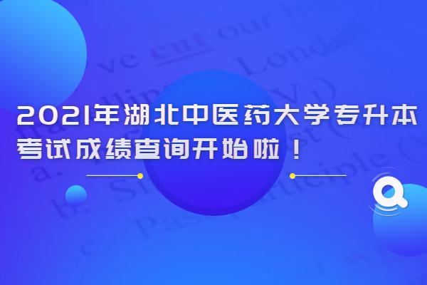 2021年湖北中醫(yī)藥大學專升本考試成績查詢開始啦！