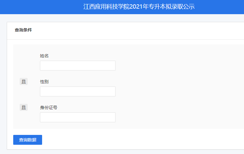 江西應用科技學院專升本2021錄取名單查詢~調劑預報名開始！