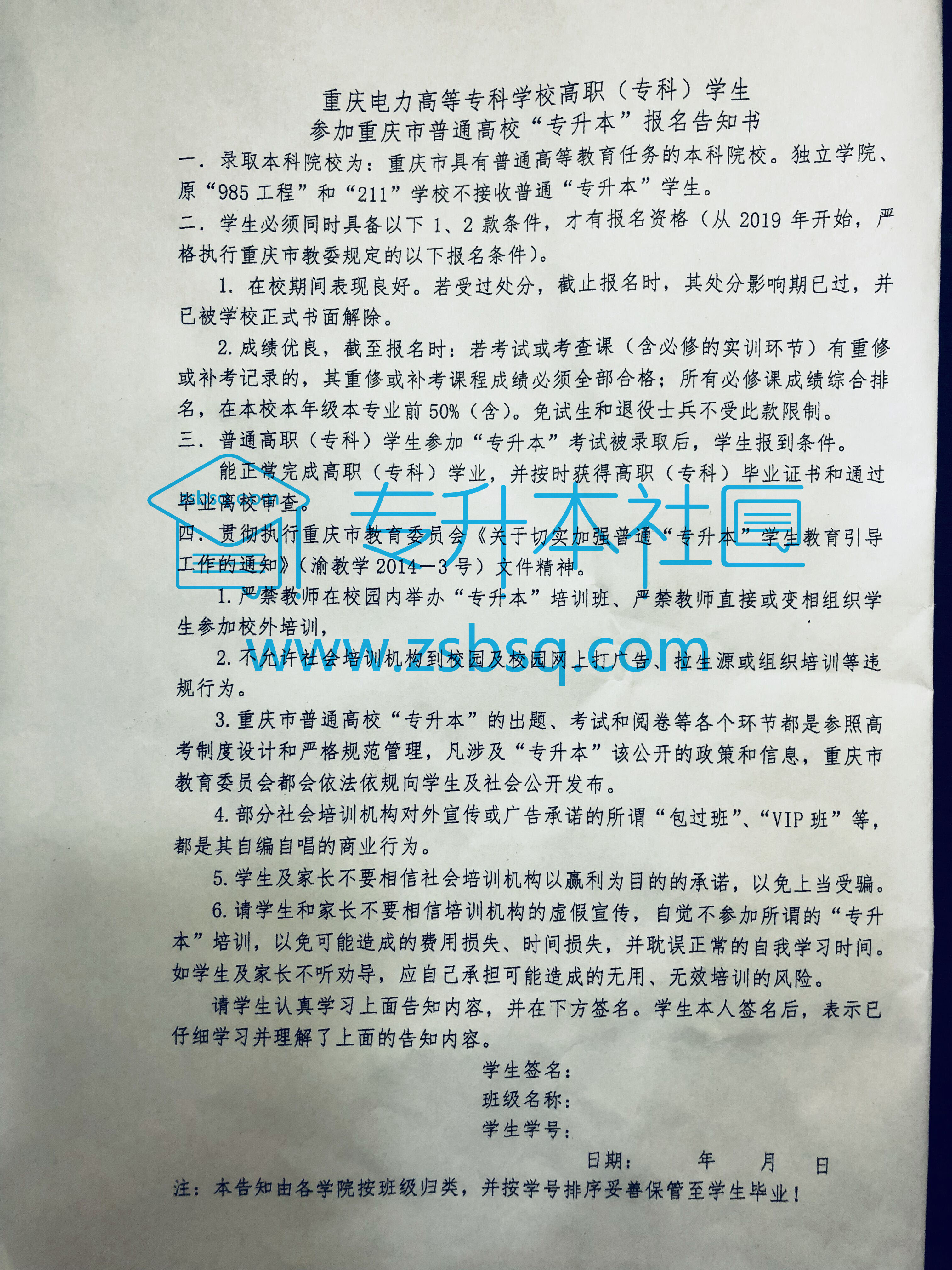 重庆电力高等专科学校高职（专科）学生参加重庆市普通高校“专升本”报名告知书