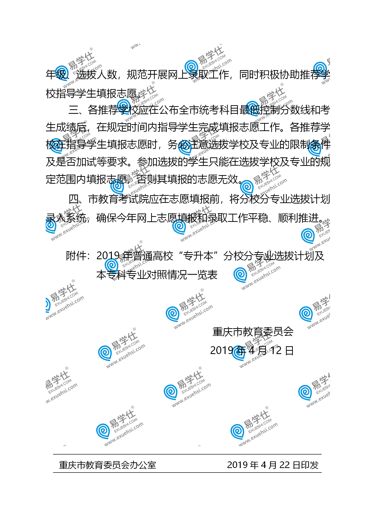 重庆市教育委员会 关于印发2019年普通高校“专升本”分校分专业选拔计划及本专科专业对照情况一览表的通知