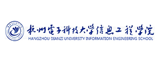 杭州电子科技大学信息工程学院