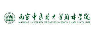 南京中醫(yī)藥大學翰林學院