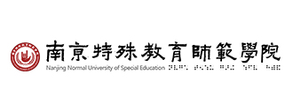 南京特殊教育师范学院