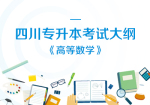 四川省普通高等學校“專升本”選拔 《高等數(shù)學》考試大綱（理工類）