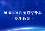 2018年陜西省普通高等教育專升本招生工作實施辦法