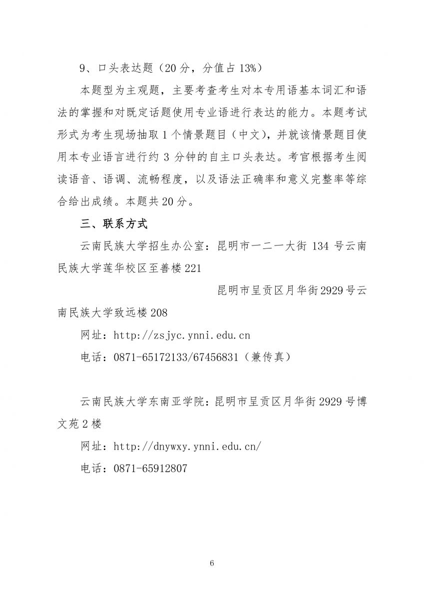 云南省2018年普高专升本非通用语种专业统考（云南民族大学考点）报名通知