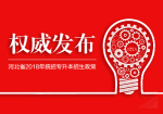 河北省教育厅关于2018年专接本考试的政策通知