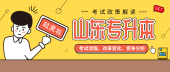 山東專升本政策解讀？2020年變化及考試難度！