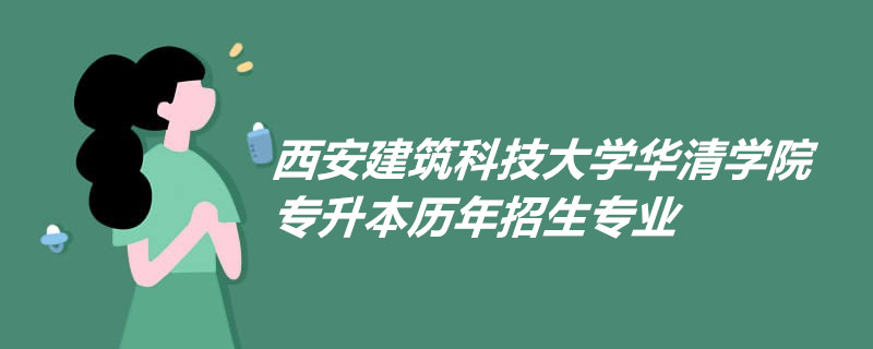 西安建筑科技大學華清學院專升本歷年招生專業(yè)