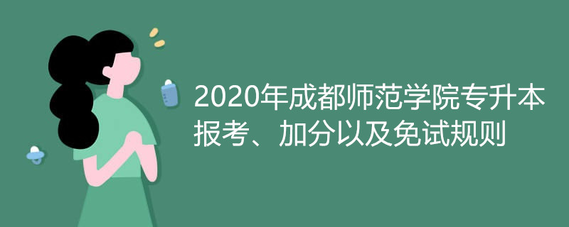 2020年成都師范學院專升本報考、加分以及免試規(guī)則