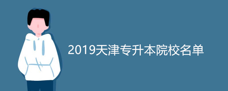 2019天津专升本院校名单