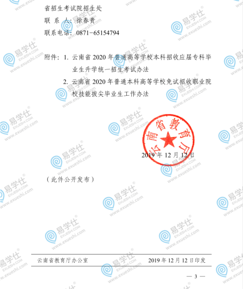 云南省教育厅关于印发云南专升本2020招生考试办法通知