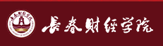 長(zhǎng)春財(cái)經(jīng)學(xué)院