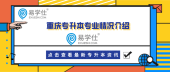 重慶專升本通信工程專業(yè)招生院校有哪些？學(xué)費(fèi)是多少？