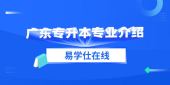 2021廣東專升本大數(shù)據(jù)技術(shù)與應用專業(yè)介紹