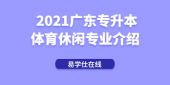 2021年廣東專升本體育休閑專業(yè)介紹