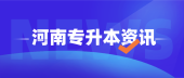 河南2021年專(zhuān)升本考試計(jì)算機(jī)信息管理能報(bào)考的本科專(zhuān)業(yè)有哪些？