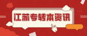 泰州職業(yè)技術(shù)學(xué)院2021年江蘇專轉(zhuǎn)本自主招生名額有多少？