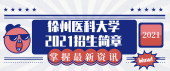 徐州醫(yī)科大學2021年專轉本招生簡章