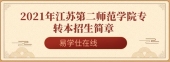 2021年江蘇第二師范學(xué)院專轉(zhuǎn)本招生簡章和招生計劃