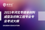 2021年河北專接本材料成型及控制工程專業(yè)專業(yè)考試大綱